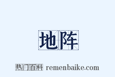 地阵是什么意思的图片